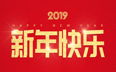 麗水威儀自動化技術(shù)有限公司祝大家新年快樂！