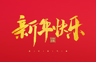 麗水市威儀自動化技術(shù)有限公司祝大家2022新年快樂！